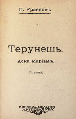 Конволют из двух берлинских изданий П.Н. Краснова: